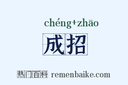 成招是什么意思的图片